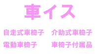 車イス 自走式車椅子、介助式車椅子、電動車椅子、車椅子付属品