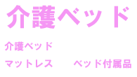 介護ベッド マットレス、ベッド付属品