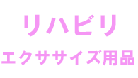 リハビリ エクササイズ用品